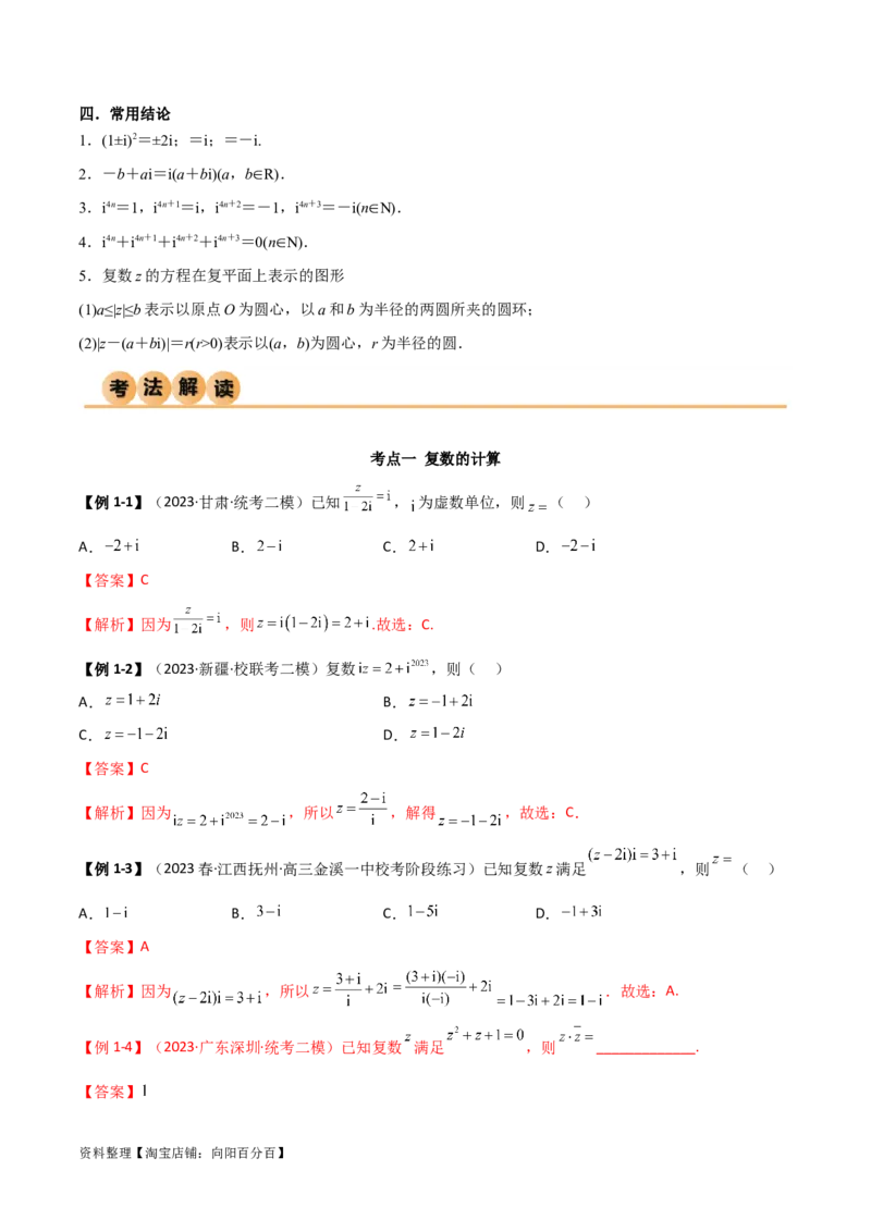 1.3复数（精讲）（教师版）_02高考数学_新高考复习资料_2024年新高考资料_一轮复习资料_完2024年高考数学一轮复习一隅三反系列（新高考）