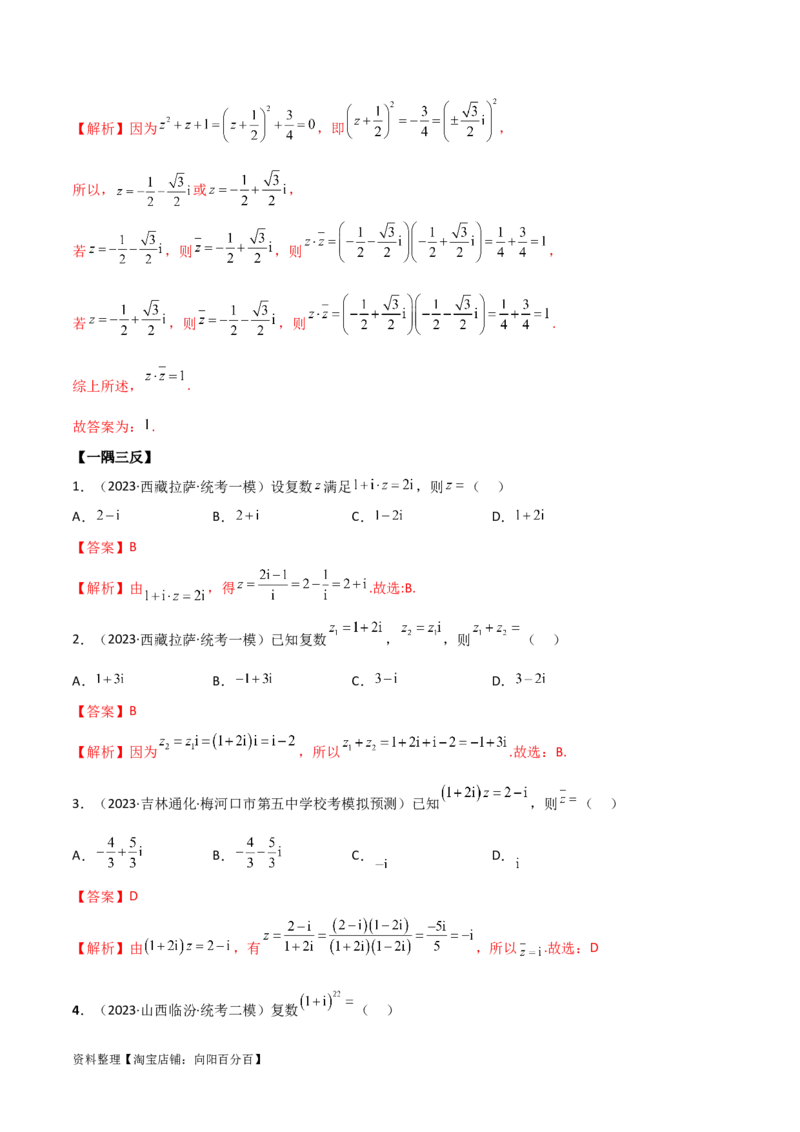 1.3复数（精讲）（教师版）_02高考数学_新高考复习资料_2024年新高考资料_一轮复习资料_完2024年高考数学一轮复习一隅三反系列（新高考）
