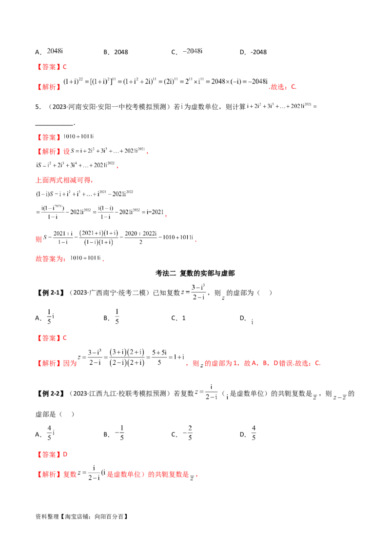 1.3复数（精讲）（教师版）_02高考数学_新高考复习资料_2024年新高考资料_一轮复习资料_完2024年高考数学一轮复习一隅三反系列（新高考）