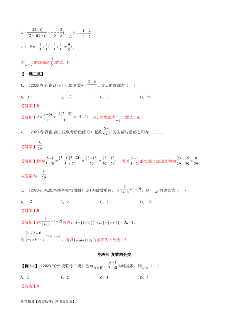 1.3复数（精讲）（教师版）_02高考数学_新高考复习资料_2024年新高考资料_一轮复习资料_完2024年高考数学一轮复习一隅三反系列（新高考）