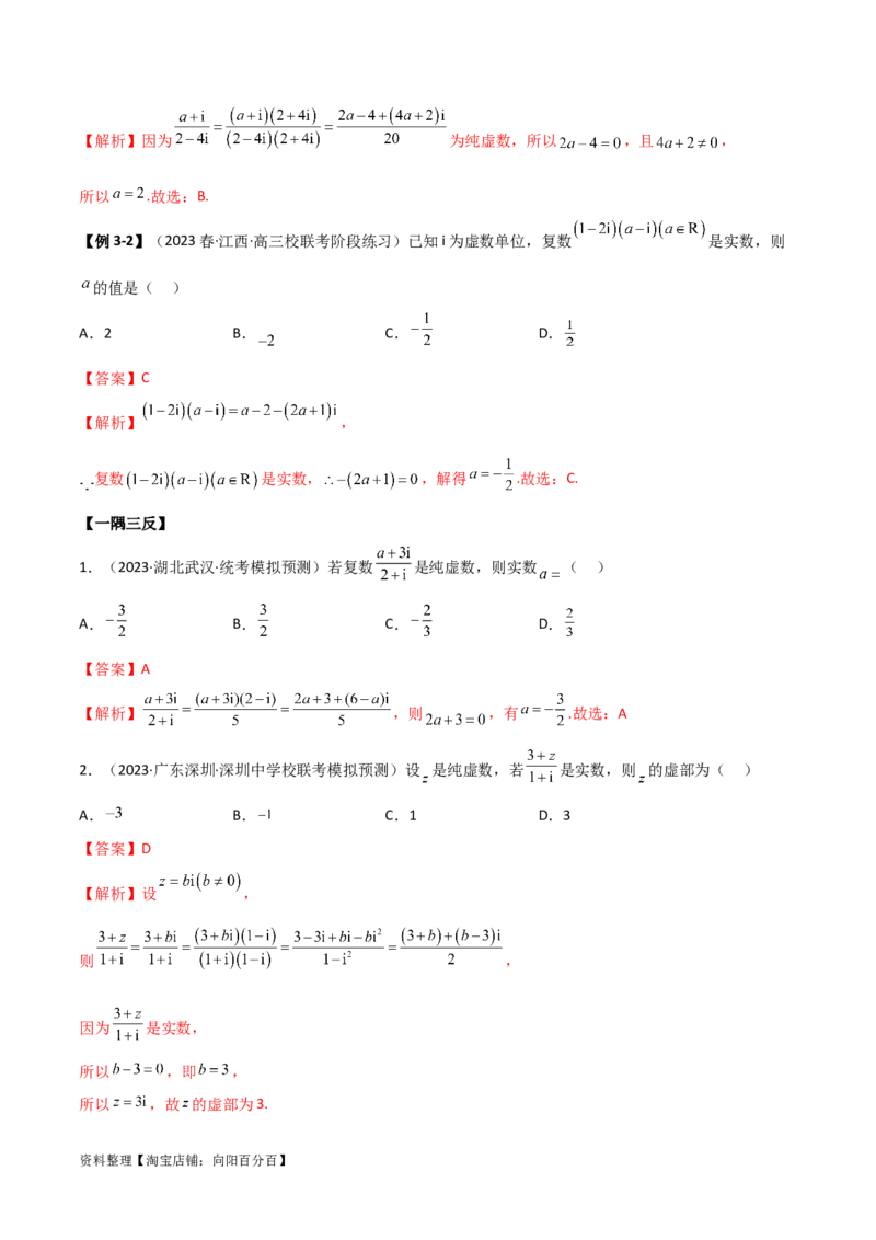 1.3复数（精讲）（教师版）_02高考数学_新高考复习资料_2024年新高考资料_一轮复习资料_完2024年高考数学一轮复习一隅三反系列（新高考）