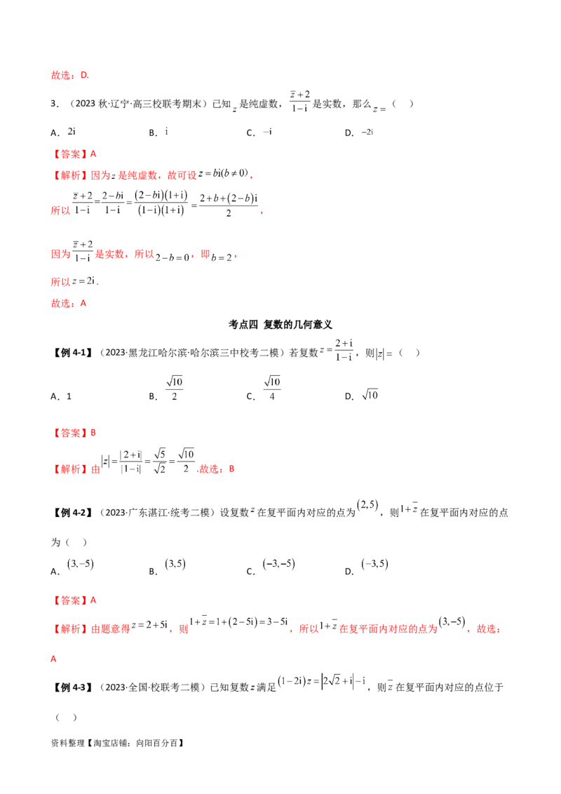1.3复数（精讲）（教师版）_02高考数学_新高考复习资料_2024年新高考资料_一轮复习资料_完2024年高考数学一轮复习一隅三反系列（新高考）