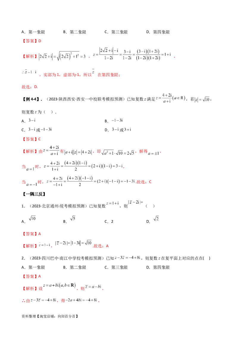 1.3复数（精讲）（教师版）_02高考数学_新高考复习资料_2024年新高考资料_一轮复习资料_完2024年高考数学一轮复习一隅三反系列（新高考）
