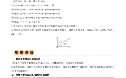 1.3复数（精讲）（教师版）_02高考数学_新高考复习资料_2024年新高考资料_一轮复习资料_完2024年高考数学一轮复习一隅三反系列（新高考）