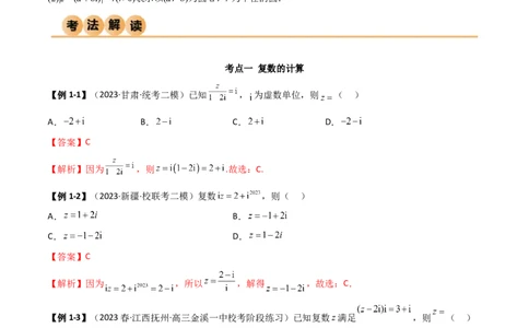 1.3复数（精讲）（教师版）_02高考数学_新高考复习资料_2024年新高考资料_一轮复习资料_完2024年高考数学一轮复习一隅三反系列（新高考）