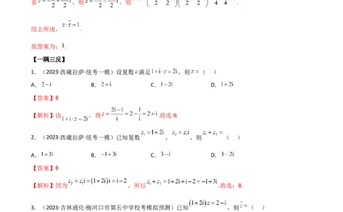 1.3复数（精讲）（教师版）_02高考数学_新高考复习资料_2024年新高考资料_一轮复习资料_完2024年高考数学一轮复习一隅三反系列（新高考）