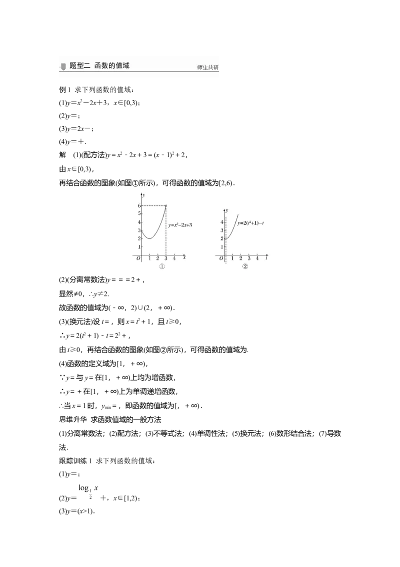2022届高考数学一轮复习(新高考版)第2章&sect;2.1第2课时　函数的定义域与值域_02高考数学_新高考复习资料_2022年新高考资料_2022年一轮复习各版本_1.新高考2022年高考数学一轮复习