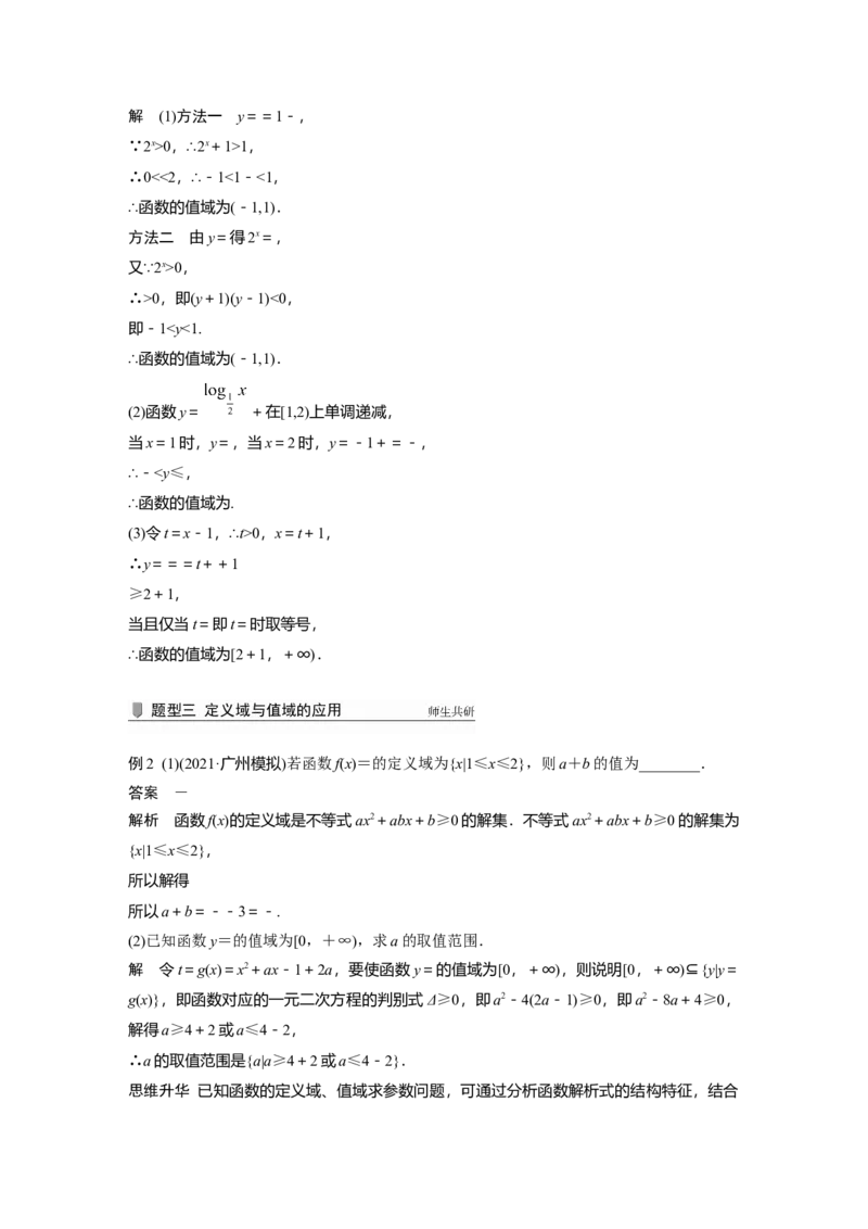 2022届高考数学一轮复习(新高考版)第2章&sect;2.1第2课时　函数的定义域与值域_02高考数学_新高考复习资料_2022年新高考资料_2022年一轮复习各版本_1.新高考2022年高考数学一轮复习