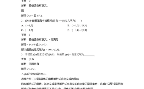 2022届高考数学一轮复习(新高考版)第2章&sect;2.1第2课时　函数的定义域与值域_02高考数学_新高考复习资料_2022年新高考资料_2022年一轮复习各版本_1.新高考2022年高考数学一轮复习