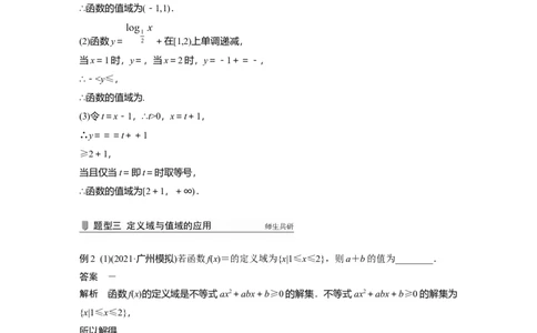 2022届高考数学一轮复习(新高考版)第2章&sect;2.1第2课时　函数的定义域与值域_02高考数学_新高考复习资料_2022年新高考资料_2022年一轮复习各版本_1.新高考2022年高考数学一轮复习