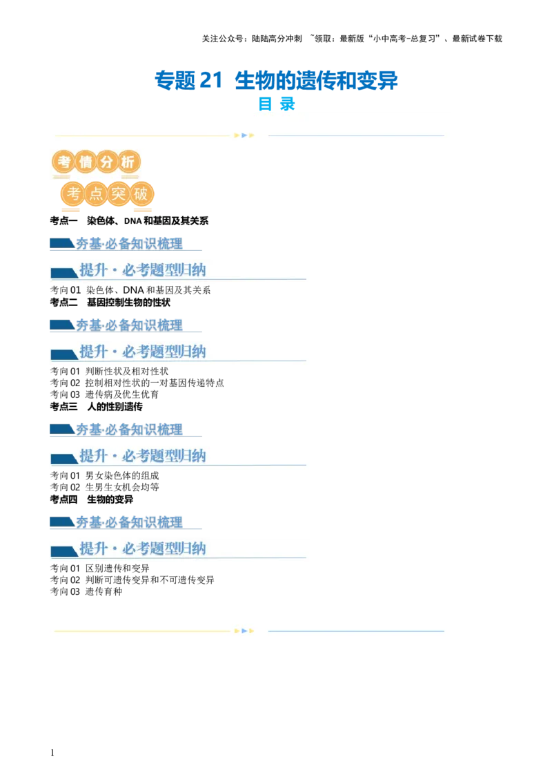专题21生物的遗传和变异（讲义）（解析版）_02中考总复习（2026版更新中）_08-生物-中考总复习_2024年中考复习资料_一轮复习_❤2024年中考生物一轮复习讲练测（全国通用）_讲义
