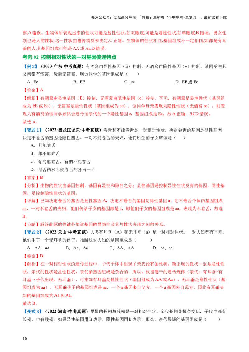 专题21生物的遗传和变异（讲义）（解析版）_02中考总复习（2026版更新中）_08-生物-中考总复习_2024年中考复习资料_一轮复习_❤2024年中考生物一轮复习讲练测（全国通用）_讲义