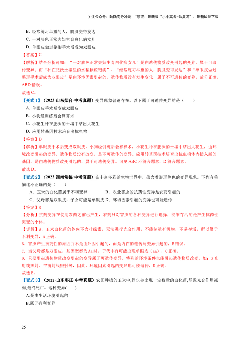 专题21生物的遗传和变异（讲义）（解析版）_02中考总复习（2026版更新中）_08-生物-中考总复习_2024年中考复习资料_一轮复习_❤2024年中考生物一轮复习讲练测（全国通用）_讲义