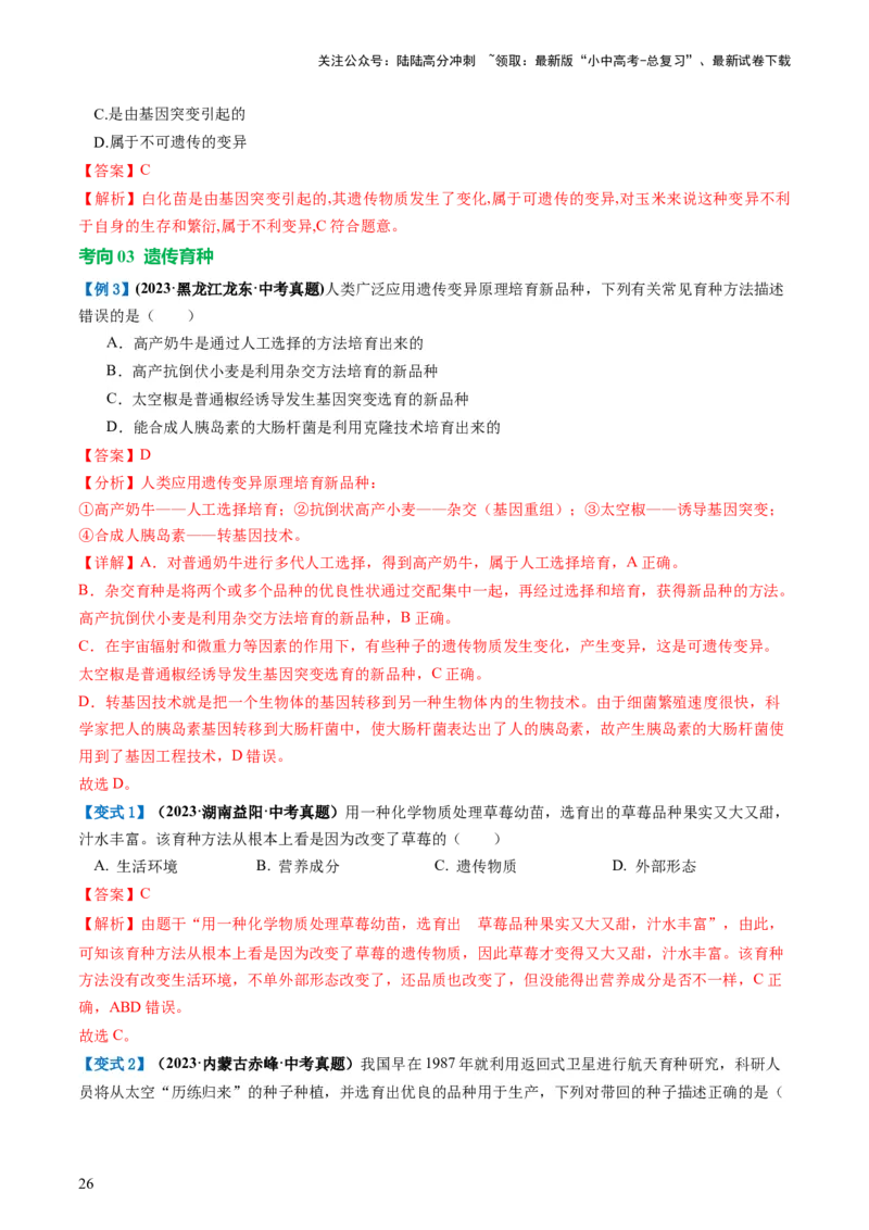专题21生物的遗传和变异（讲义）（解析版）_02中考总复习（2026版更新中）_08-生物-中考总复习_2024年中考复习资料_一轮复习_❤2024年中考生物一轮复习讲练测（全国通用）_讲义