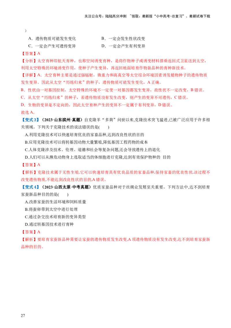 专题21生物的遗传和变异（讲义）（解析版）_02中考总复习（2026版更新中）_08-生物-中考总复习_2024年中考复习资料_一轮复习_❤2024年中考生物一轮复习讲练测（全国通用）_讲义