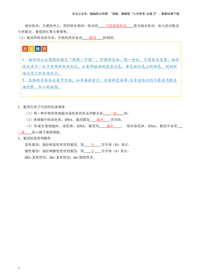专题21生物的遗传和变异（讲义）（解析版）_02中考总复习（2026版更新中）_08-生物-中考总复习_2024年中考复习资料_一轮复习_❤2024年中考生物一轮复习讲练测（全国通用）_讲义