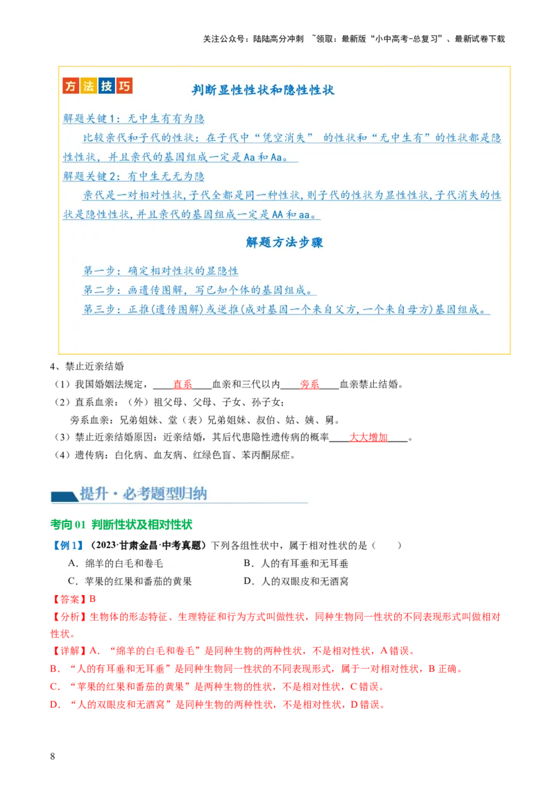 专题21生物的遗传和变异（讲义）（解析版）_02中考总复习（2026版更新中）_08-生物-中考总复习_2024年中考复习资料_一轮复习_❤2024年中考生物一轮复习讲练测（全国通用）_讲义