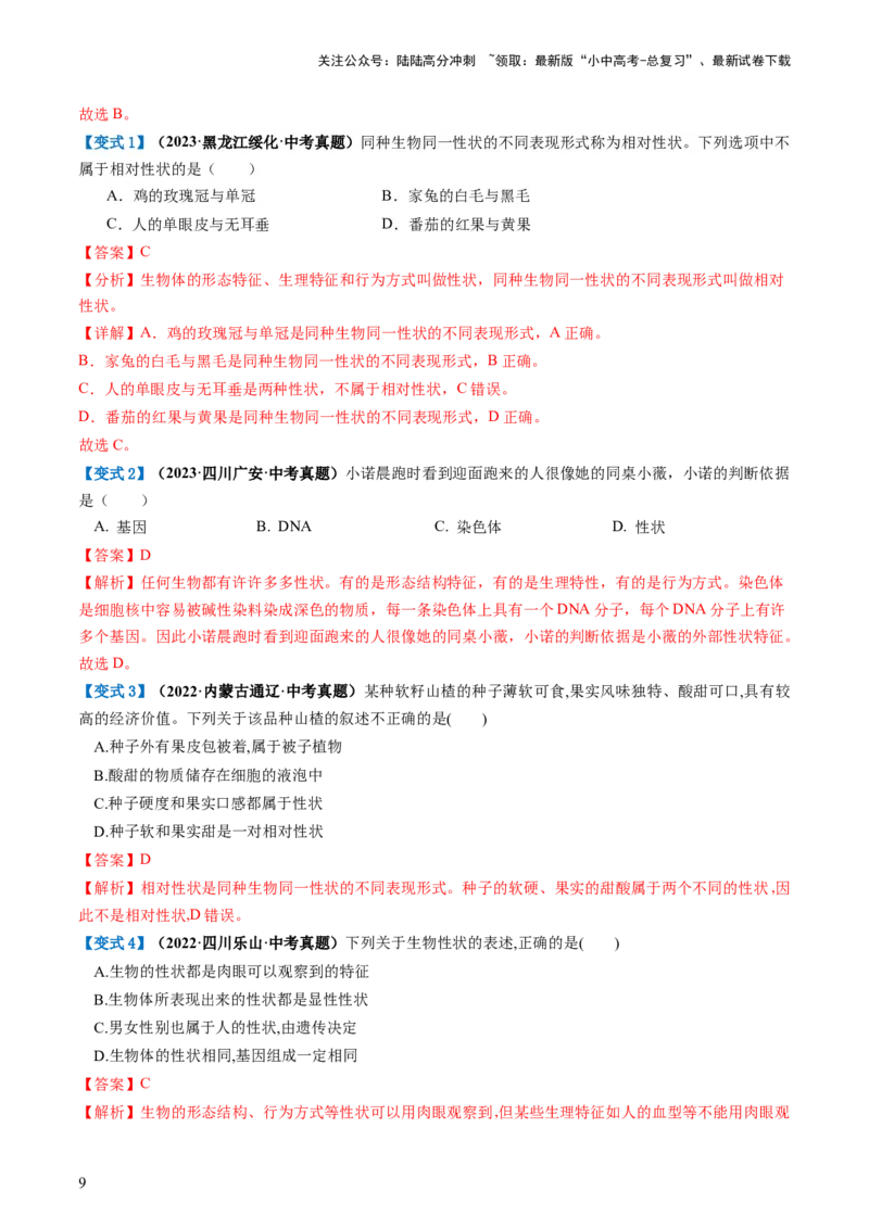 专题21生物的遗传和变异（讲义）（解析版）_02中考总复习（2026版更新中）_08-生物-中考总复习_2024年中考复习资料_一轮复习_❤2024年中考生物一轮复习讲练测（全国通用）_讲义