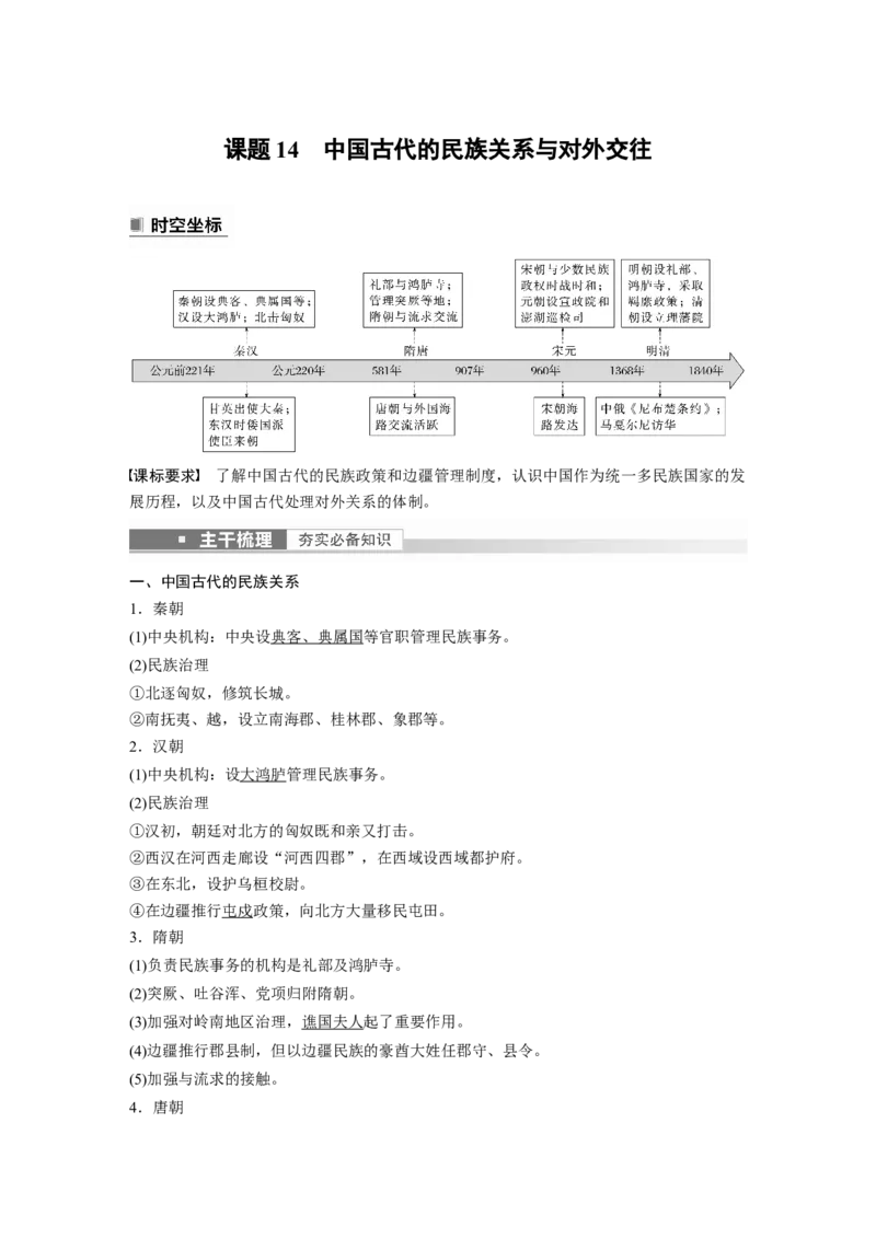 2023年高考历史一轮复习（部编版新高考）第6讲课题14　中国古代的民族关系与对外交往_07高考历史_新高考复习资料_2023年新高考复习资料_2023新高考大一轮复习讲义