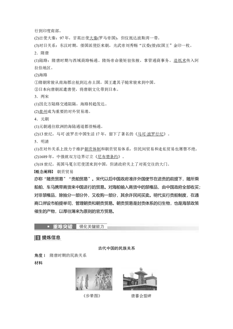 2023年高考历史一轮复习（部编版新高考）第6讲课题14　中国古代的民族关系与对外交往_07高考历史_新高考复习资料_2023年新高考复习资料_2023新高考大一轮复习讲义