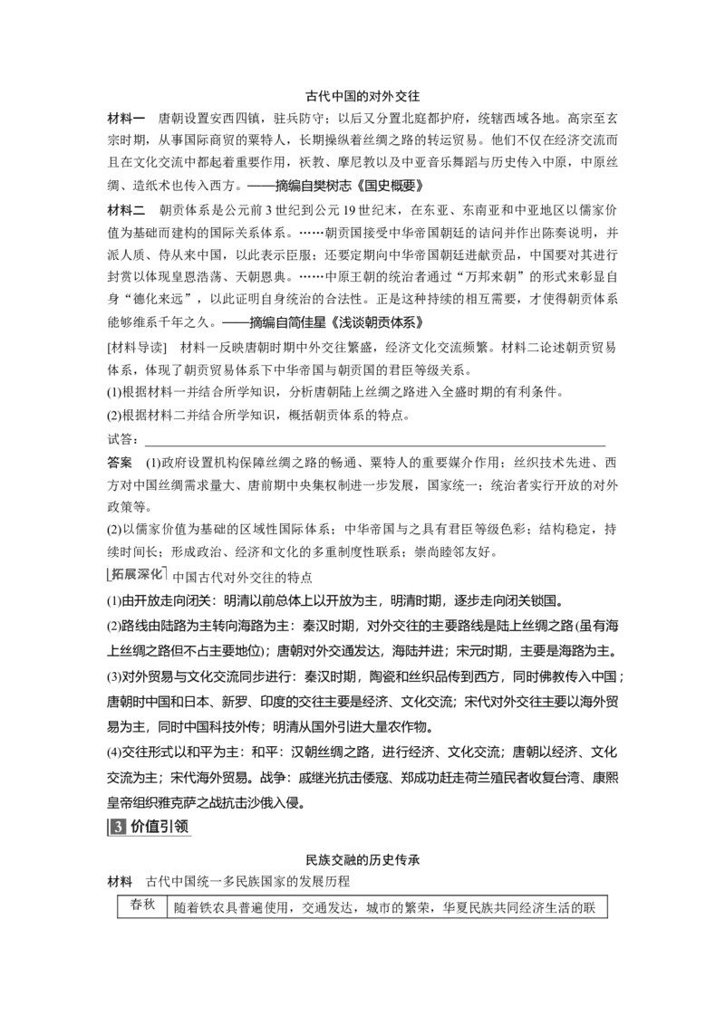 2023年高考历史一轮复习（部编版新高考）第6讲课题14　中国古代的民族关系与对外交往_07高考历史_新高考复习资料_2023年新高考复习资料_2023新高考大一轮复习讲义