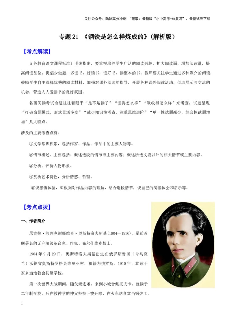 专题21《钢铁是怎么样炼成的》（知识梳理+练习）（解析版）_02中考总复习（2026版更新中）_01-语文-中考总复习_2025年中考资料_备战2025年中考语文一轮复习考点突破（全国通用）