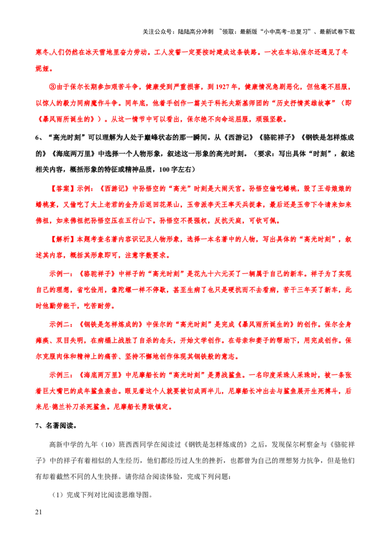 专题21《钢铁是怎么样炼成的》（知识梳理+练习）（解析版）_02中考总复习（2026版更新中）_01-语文-中考总复习_2025年中考资料_备战2025年中考语文一轮复习考点突破（全国通用）