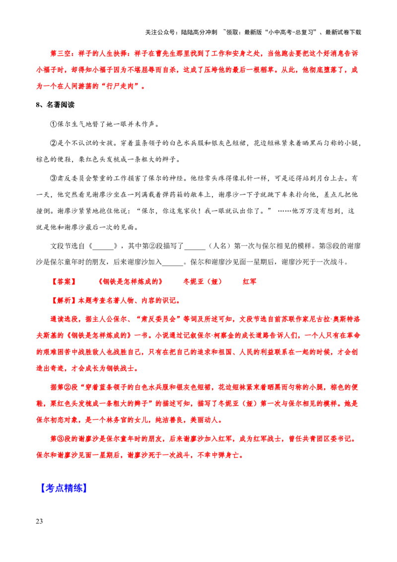 专题21《钢铁是怎么样炼成的》（知识梳理+练习）（解析版）_02中考总复习（2026版更新中）_01-语文-中考总复习_2025年中考资料_备战2025年中考语文一轮复习考点突破（全国通用）