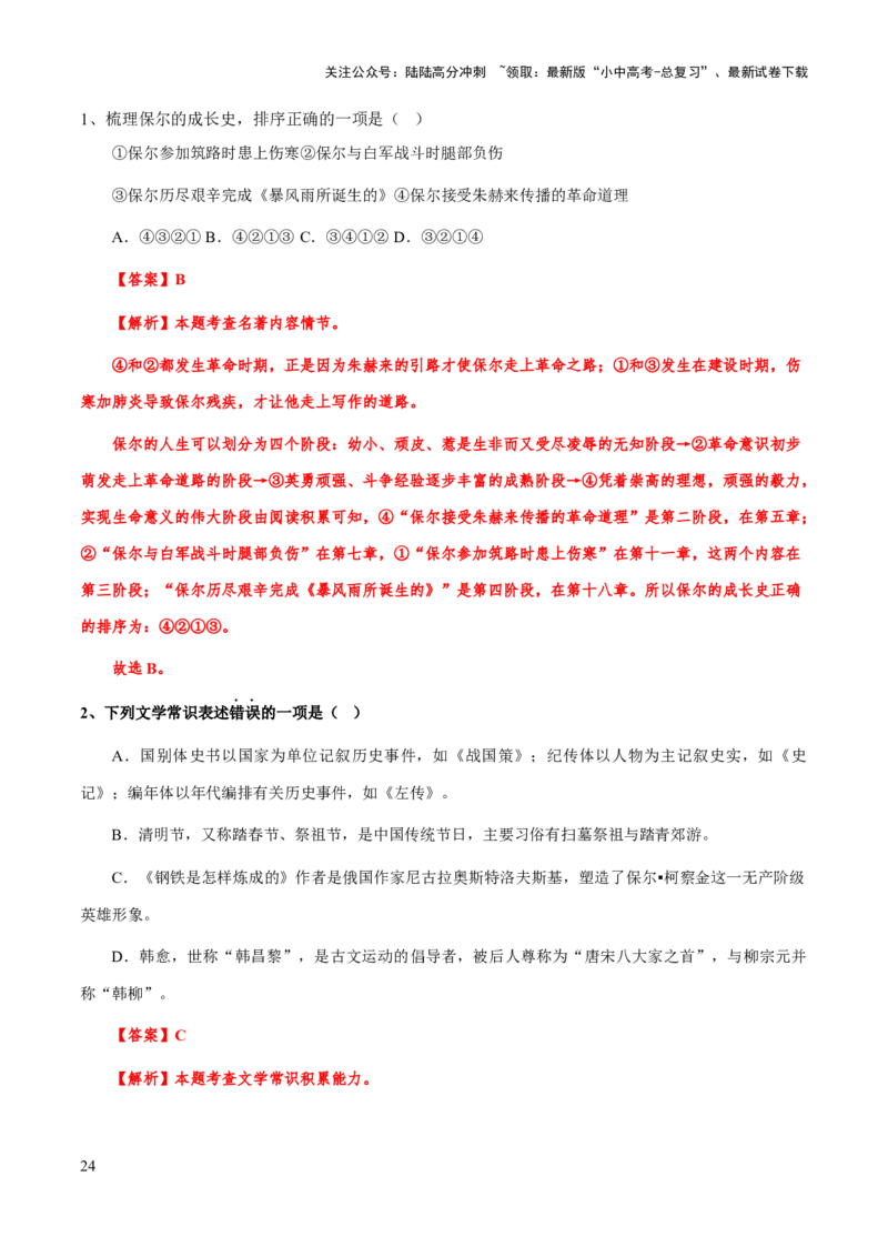 专题21《钢铁是怎么样炼成的》（知识梳理+练习）（解析版）_02中考总复习（2026版更新中）_01-语文-中考总复习_2025年中考资料_备战2025年中考语文一轮复习考点突破（全国通用）