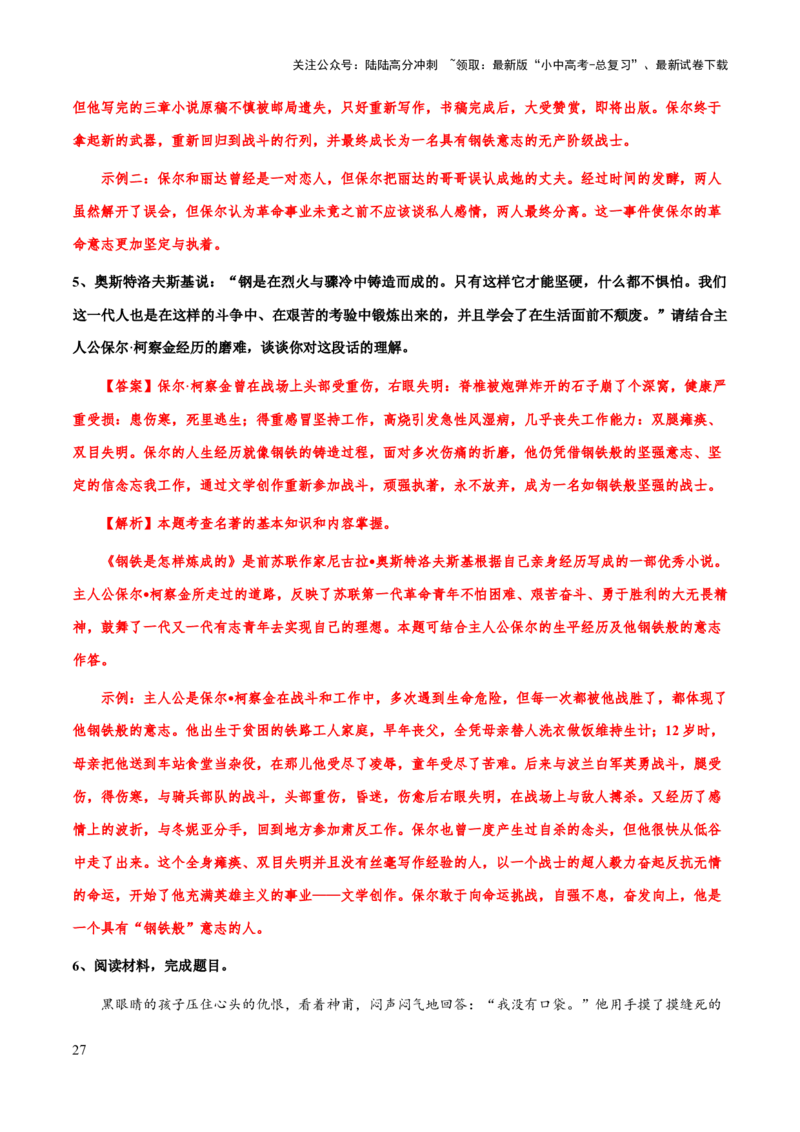 专题21《钢铁是怎么样炼成的》（知识梳理+练习）（解析版）_02中考总复习（2026版更新中）_01-语文-中考总复习_2025年中考资料_备战2025年中考语文一轮复习考点突破（全国通用）