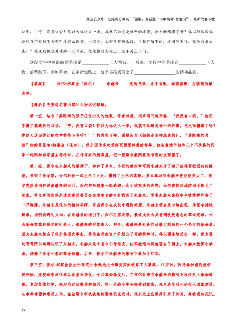 专题21《钢铁是怎么样炼成的》（知识梳理+练习）（解析版）_02中考总复习（2026版更新中）_01-语文-中考总复习_2025年中考资料_备战2025年中考语文一轮复习考点突破（全国通用）