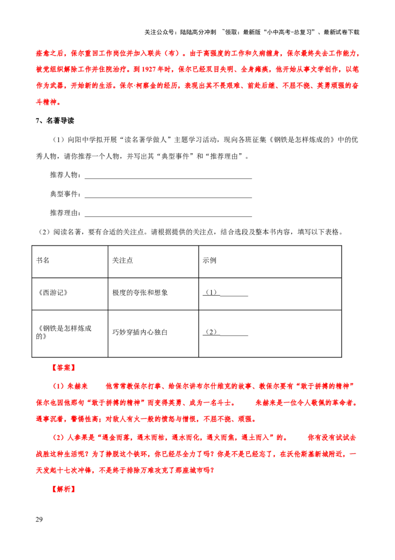 专题21《钢铁是怎么样炼成的》（知识梳理+练习）（解析版）_02中考总复习（2026版更新中）_01-语文-中考总复习_2025年中考资料_备战2025年中考语文一轮复习考点突破（全国通用）