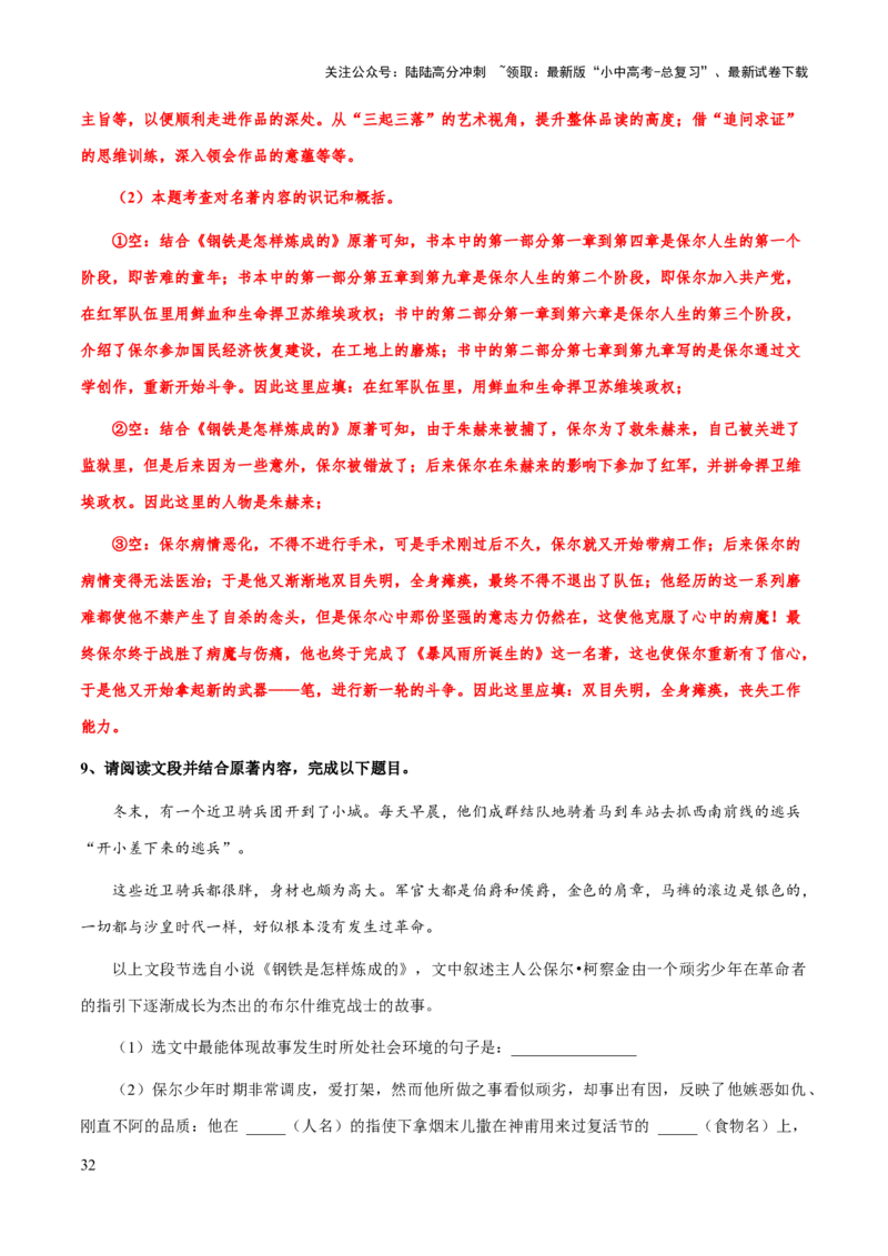 专题21《钢铁是怎么样炼成的》（知识梳理+练习）（解析版）_02中考总复习（2026版更新中）_01-语文-中考总复习_2025年中考资料_备战2025年中考语文一轮复习考点突破（全国通用）