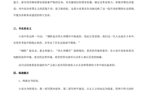 专题21《钢铁是怎么样炼成的》（知识梳理+练习）（解析版）_02中考总复习（2026版更新中）_01-语文-中考总复习_2025年中考资料_备战2025年中考语文一轮复习考点突破（全国通用）