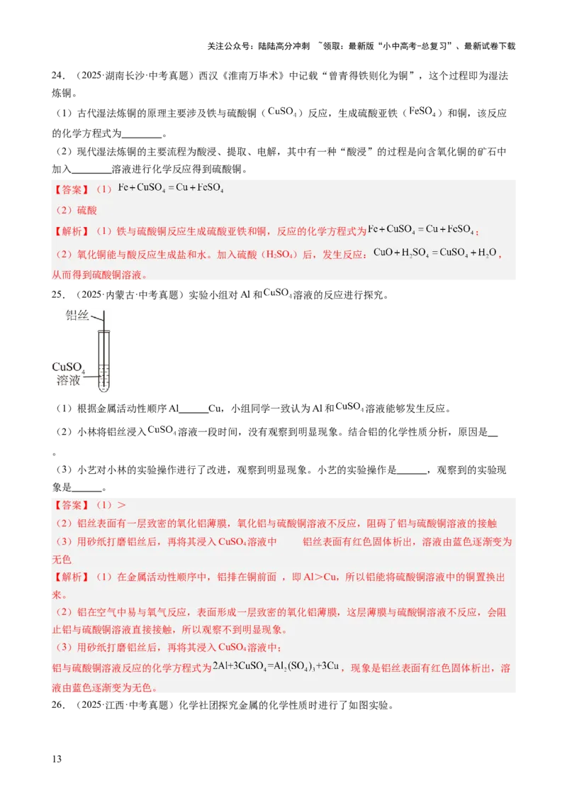 专题07金属和金属矿物（解析版）_02中考总复习（2026版更新中）_05-化学-中考总复习_2026年中考复习（更新中）_好题汇编三年（2023-2025）中考化学真题分类汇编（全国通用）
