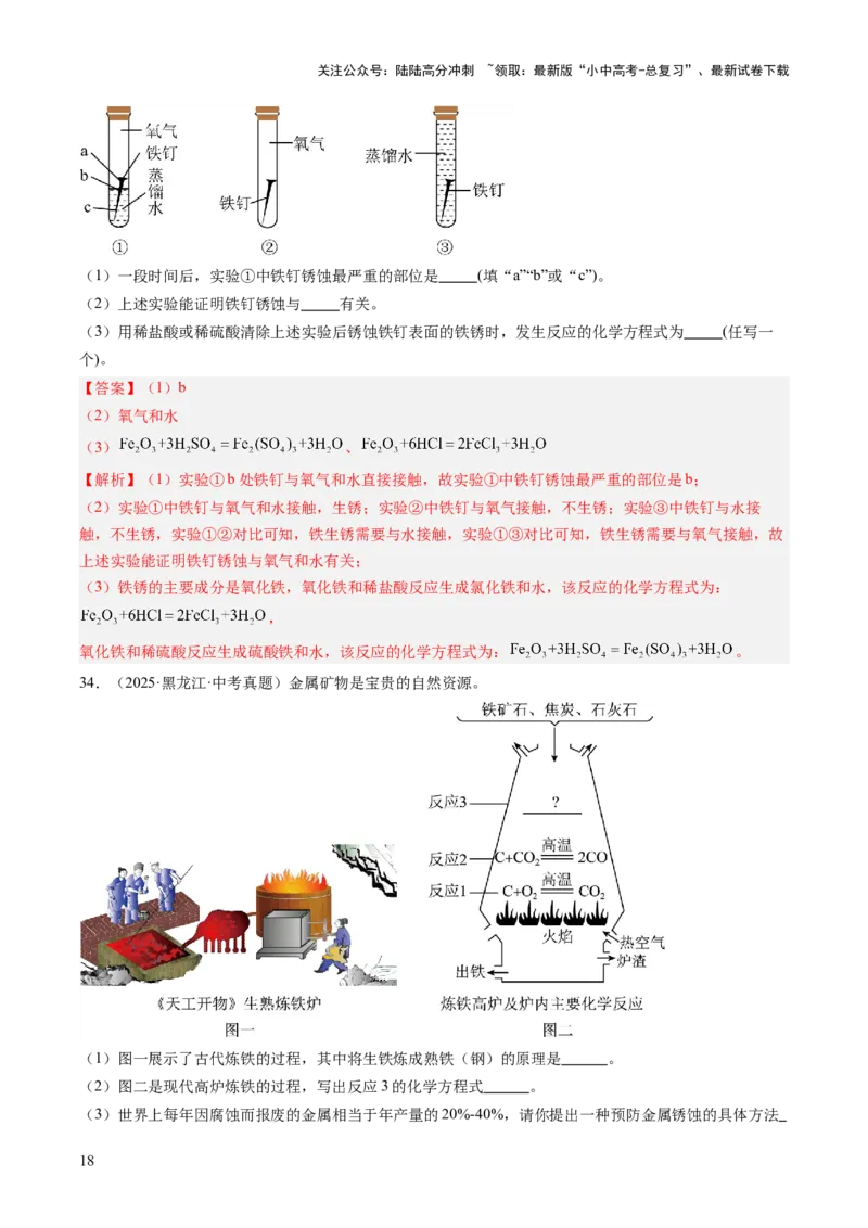 专题07金属和金属矿物（解析版）_02中考总复习（2026版更新中）_05-化学-中考总复习_2026年中考复习（更新中）_好题汇编三年（2023-2025）中考化学真题分类汇编（全国通用）