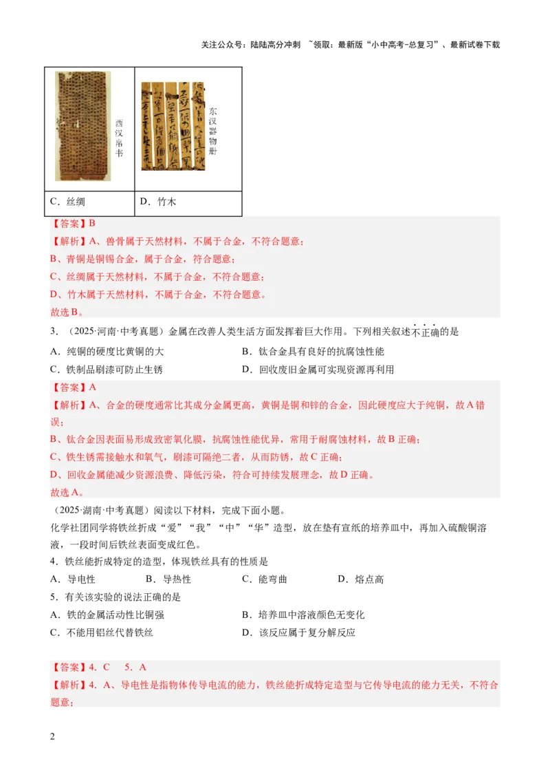 专题07金属和金属矿物（解析版）_02中考总复习（2026版更新中）_05-化学-中考总复习_2026年中考复习（更新中）_好题汇编三年（2023-2025）中考化学真题分类汇编（全国通用）