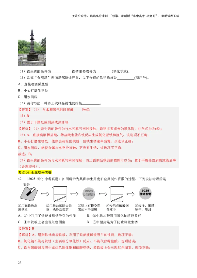 专题07金属和金属矿物（解析版）_02中考总复习（2026版更新中）_05-化学-中考总复习_2026年中考复习（更新中）_好题汇编三年（2023-2025）中考化学真题分类汇编（全国通用）