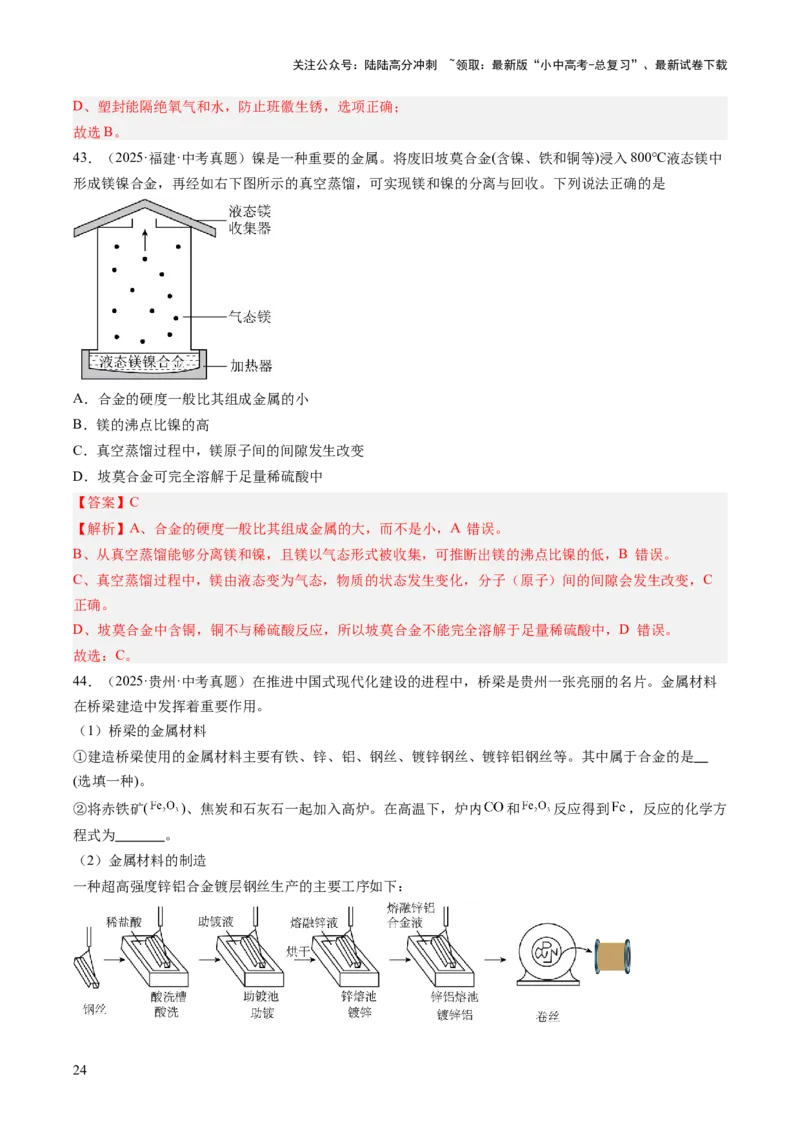 专题07金属和金属矿物（解析版）_02中考总复习（2026版更新中）_05-化学-中考总复习_2026年中考复习（更新中）_好题汇编三年（2023-2025）中考化学真题分类汇编（全国通用）