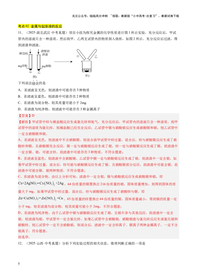 专题07金属和金属矿物（解析版）_02中考总复习（2026版更新中）_05-化学-中考总复习_2026年中考复习（更新中）_好题汇编三年（2023-2025）中考化学真题分类汇编（全国通用）
