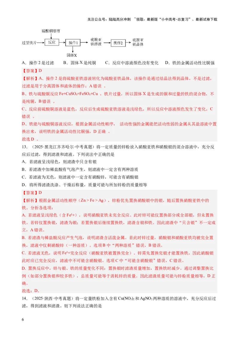 专题07金属和金属矿物（解析版）_02中考总复习（2026版更新中）_05-化学-中考总复习_2026年中考复习（更新中）_好题汇编三年（2023-2025）中考化学真题分类汇编（全国通用）