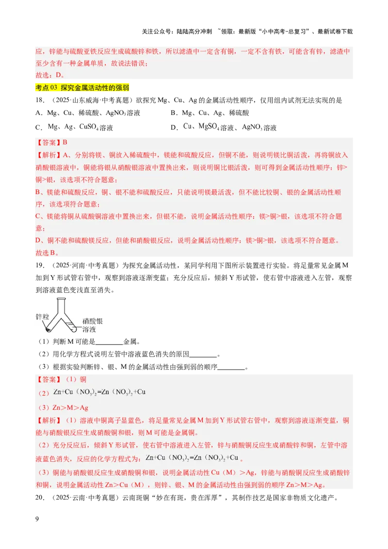 专题07金属和金属矿物（解析版）_02中考总复习（2026版更新中）_05-化学-中考总复习_2026年中考复习（更新中）_好题汇编三年（2023-2025）中考化学真题分类汇编（全国通用）