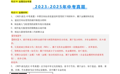 专题07金属和金属矿物（解析版）_02中考总复习（2026版更新中）_05-化学-中考总复习_2026年中考复习（更新中）_好题汇编三年（2023-2025）中考化学真题分类汇编（全国通用）