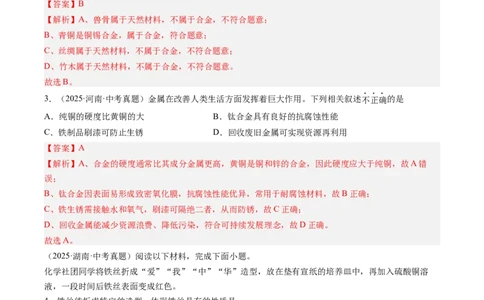 专题07金属和金属矿物（解析版）_02中考总复习（2026版更新中）_05-化学-中考总复习_2026年中考复习（更新中）_好题汇编三年（2023-2025）中考化学真题分类汇编（全国通用）
