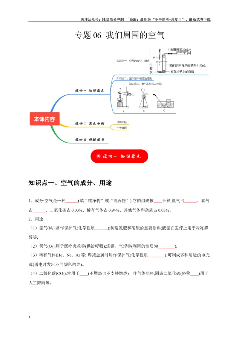 专题06我们周围的空气（原卷版）_02中考总复习（2026版更新中）_05-化学-中考总复习_2024年中考复习资料_一轮复习资料_完2024年中考化学复习考点一遍过（全国通用）