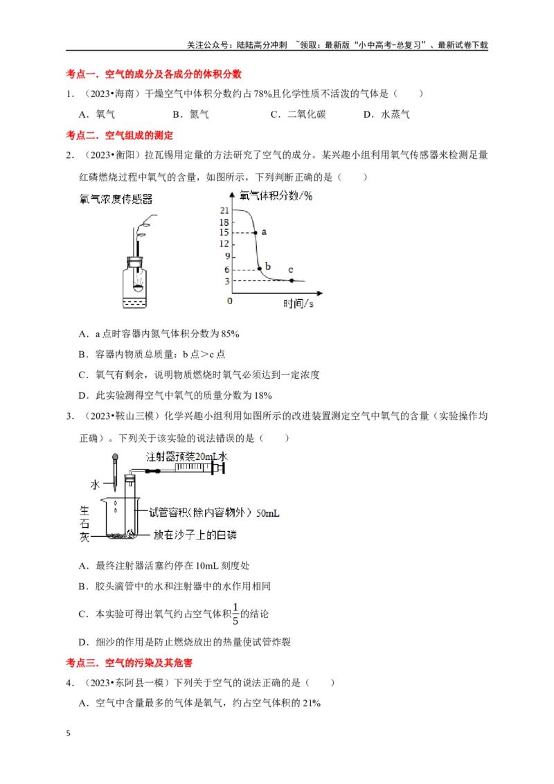 专题06我们周围的空气（原卷版）_02中考总复习（2026版更新中）_05-化学-中考总复习_2024年中考复习资料_一轮复习资料_完2024年中考化学复习考点一遍过（全国通用）