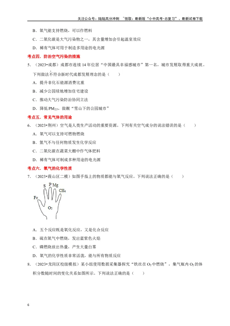 专题06我们周围的空气（原卷版）_02中考总复习（2026版更新中）_05-化学-中考总复习_2024年中考复习资料_一轮复习资料_完2024年中考化学复习考点一遍过（全国通用）