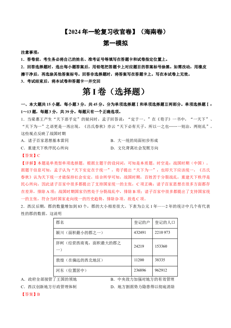 2024年一轮复习收官卷第一模拟（海南卷）（解析版）_07高考历史_2024年新高考资料_1.2024一轮复习_2024年高考历史一轮复习讲练测（新教材新高考）