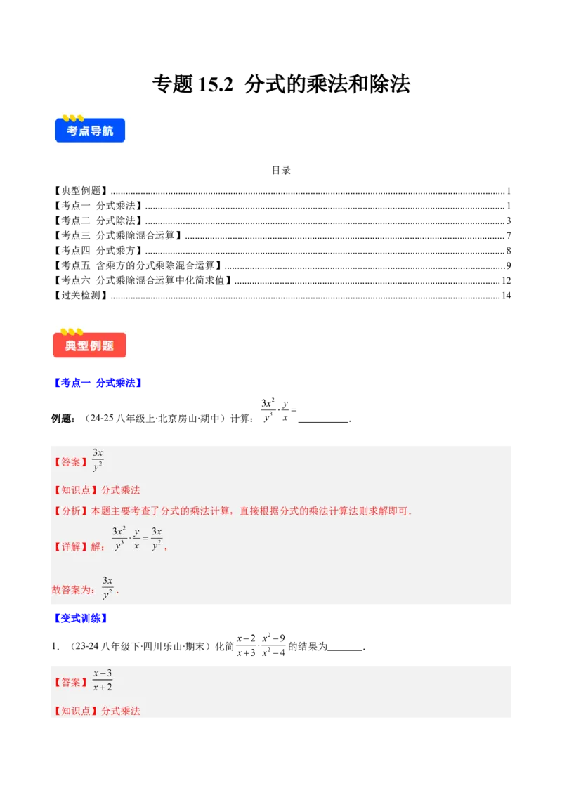 专题15.2分式的乘法和除法（教师版）_初中数学_八年级数学上册（人教版）_重难点专题提优-V8_2025版