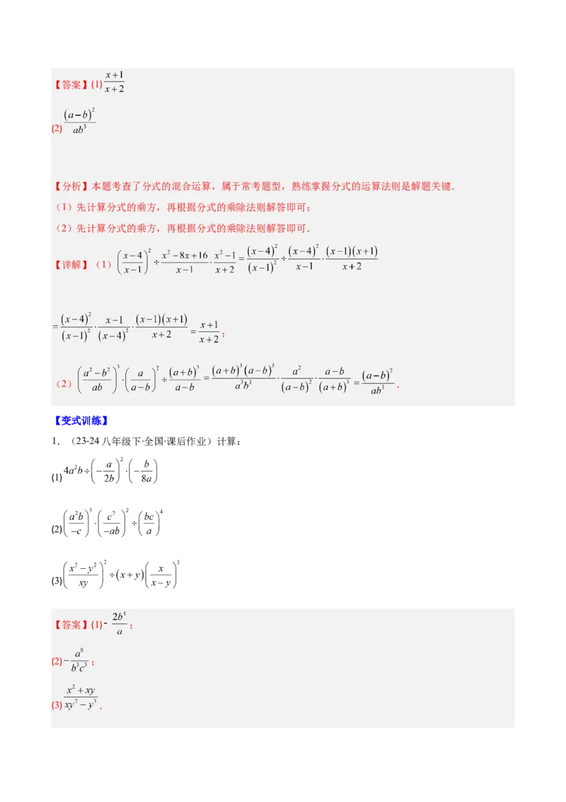 专题15.2分式的乘法和除法（教师版）_初中数学_八年级数学上册（人教版）_重难点专题提优-V8_2025版